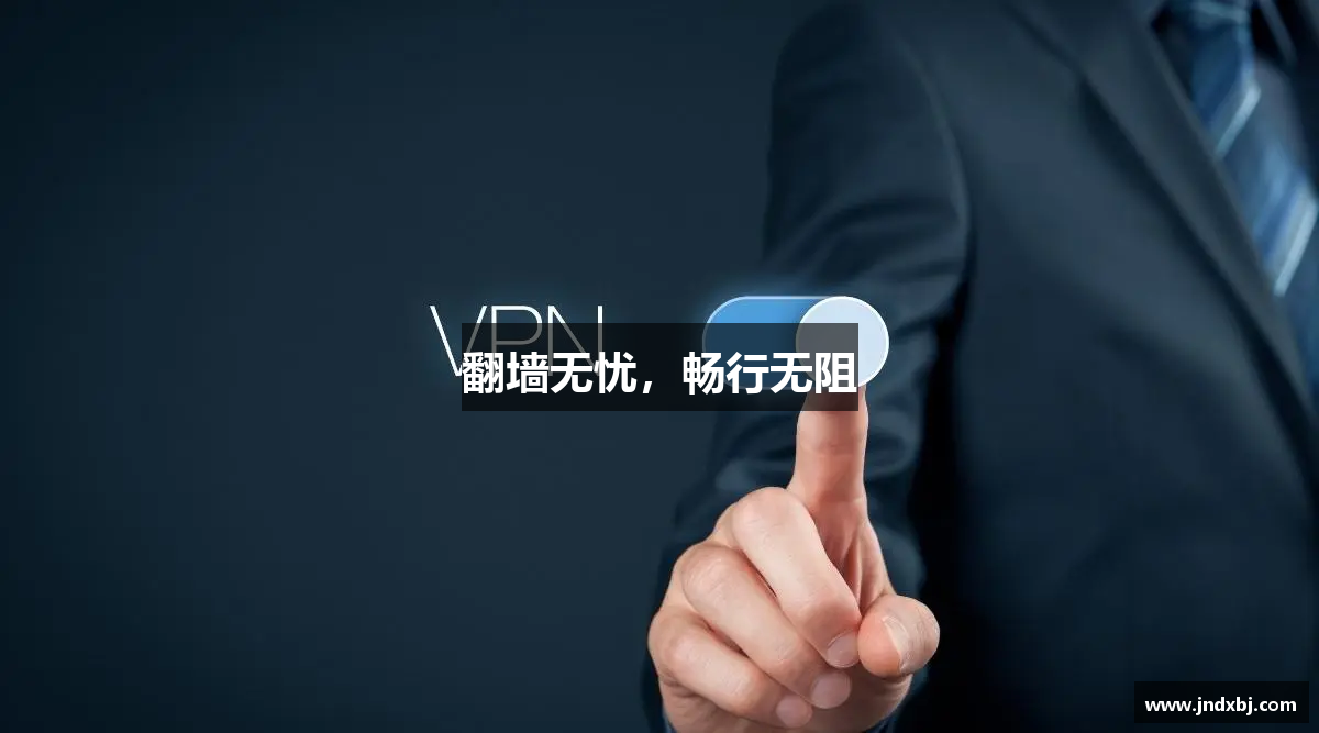 翻墙无忧，畅行无阻
