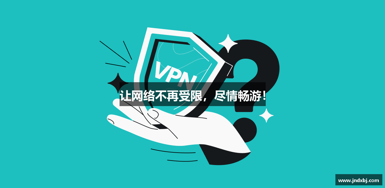 让网络不再受限，尽情畅游！