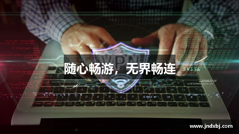 随心畅游，无界畅连